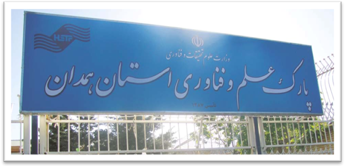 بسته های حمایتی به شرکت های مستقر در پارک علم و فناوری همدان بسته های حمایتی به شرکت های مستقر در پارک علم و فناوری همدان اعطا می گردد