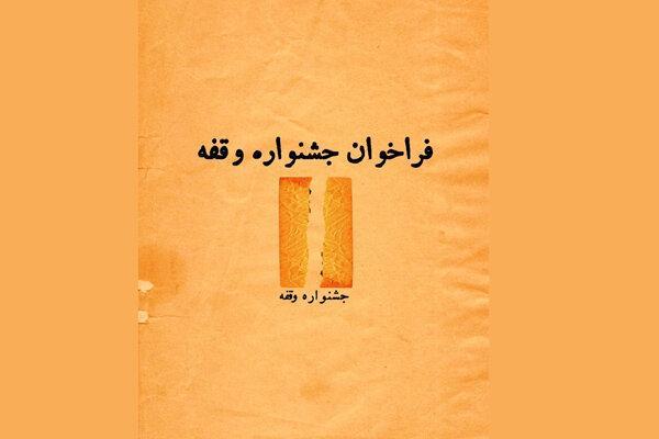 انتشار فراخوان جشنواره تئاتر وقفه