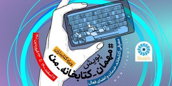 ادامه پویش مجازی مهمان کتابخانه من در عید نوروز