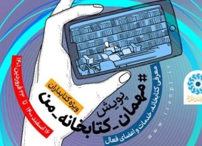 ادامه پویش مجازی مهمان کتابخانه من در عید نوروز