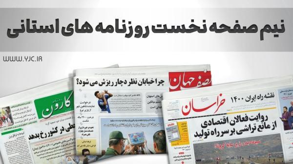 صفحه نخست روزنامه های اصفهان ، پنج شنبه 24 شهریور